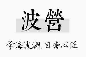 波营名字的寓意及含义