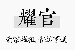 耀官名字的寓意及含义