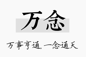 万念名字的寓意及含义