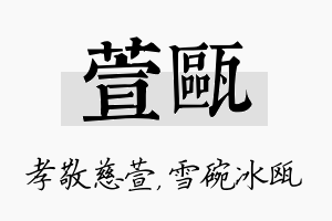 萱瓯名字的寓意及含义