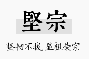 坚宗名字的寓意及含义