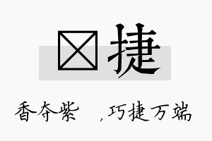 萩捷名字的寓意及含义