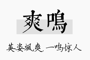 爽鸣名字的寓意及含义