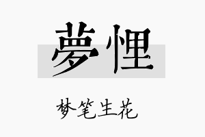 梦悝名字的寓意及含义