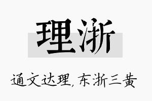 理浙名字的寓意及含义