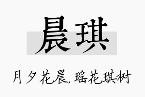 晨琪名字的寓意及含义