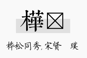 桦琎名字的寓意及含义