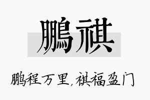 鹏祺名字的寓意及含义