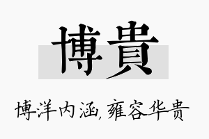 博贵名字的寓意及含义