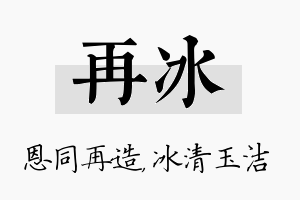 再冰名字的寓意及含义