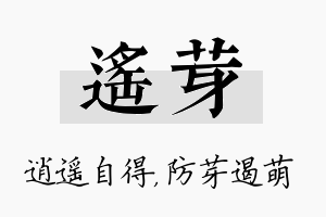 遥芽名字的寓意及含义