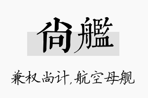 尚舰名字的寓意及含义