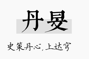 丹旻名字的寓意及含义