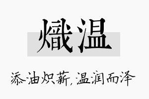 炽温名字的寓意及含义