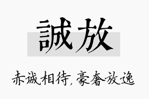 诚放名字的寓意及含义