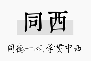 同西名字的寓意及含义