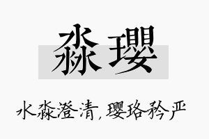 淼璎名字的寓意及含义