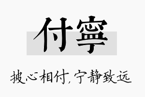 付宁名字的寓意及含义