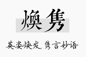 焕隽名字的寓意及含义