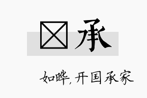 珺承名字的寓意及含义