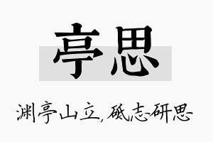 亭思名字的寓意及含义