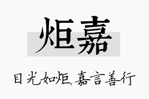 炬嘉名字的寓意及含义