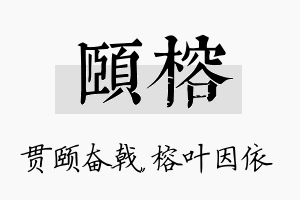 颐榕名字的寓意及含义