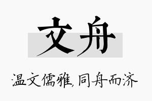 文舟名字的寓意及含义