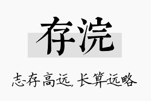 存浣名字的寓意及含义