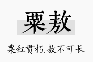 粟敖名字的寓意及含义