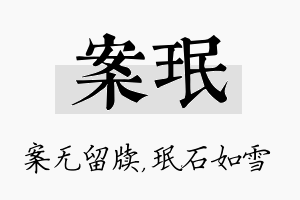 案珉名字的寓意及含义