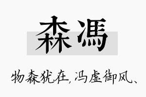 森冯名字的寓意及含义