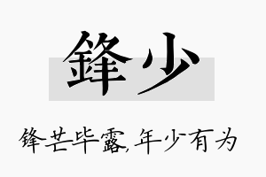 锋少名字的寓意及含义