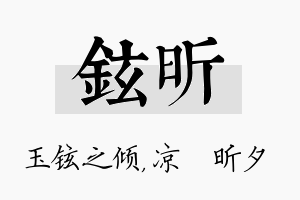 铉昕名字的寓意及含义