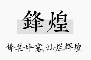 锋煌名字的寓意及含义