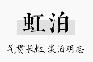 虹泊名字的寓意及含义