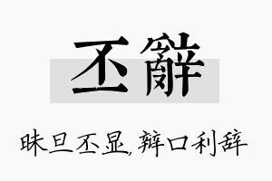 丕辞名字的寓意及含义