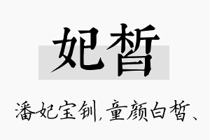 妃皙名字的寓意及含义