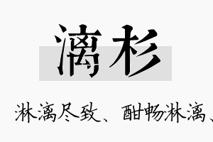 漓杉名字的寓意及含义