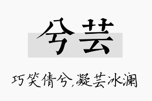 兮芸名字的寓意及含义