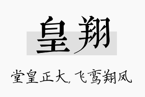 皇翔名字的寓意及含义