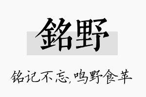 铭野名字的寓意及含义