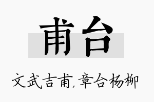 甫台名字的寓意及含义