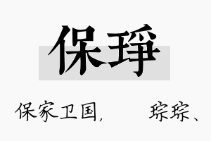 保琤名字的寓意及含义