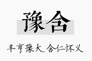 豫含名字的寓意及含义