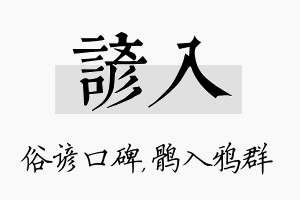 谚入名字的寓意及含义