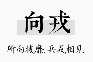 向戎名字的寓意及含义