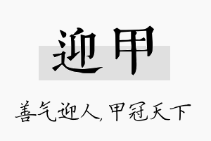 迎甲名字的寓意及含义