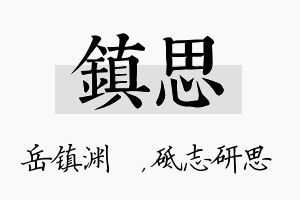 镇思名字的寓意及含义