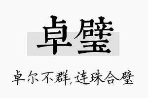 卓璧名字的寓意及含义